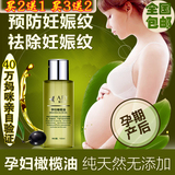 孕妇专用橄榄油去除妊娠妊辰纹产前预防产后修复消除强效护发正品