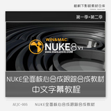 NUKE全面核心合成跟踪合成教程 中文字幕 Quick Start to Nuke