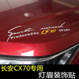 洛玛 专用于长安CX70汽车改装机盖引擎盖装饰贴纸拉花cx70灯眉贴