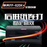 映美FP-620K+针式打印机平推 淘宝快递单发票 票据税控出库单连打