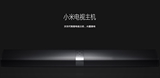 Xiaomi/小米 小米电视主机 智能电视主机网络盒子家庭影院音响