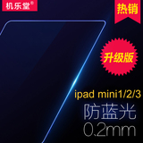 机乐堂iPad mini2钢化玻璃膜苹果迷你mini3超薄0.2抗蓝光护眼贴膜