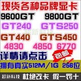 包邮二手游戏显卡华硕微星影驰 9600GT 512M GT240 GTS250 9800GT