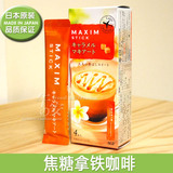 日本原装进口零食品 AGF MAXIM 焦糖玛奇朵速溶牛奶咖啡 4条装