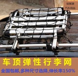 车顶行李架网捆绑带绳越野行李网兜罩固定拉紧自驾游装备汽车用品