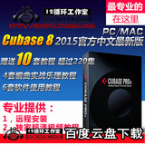 编曲录音软件音源Cubase8官方中文正式最新破解版 超过220集教程