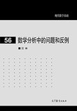 正版包邮 数学分析中的问题和反例 第一版 汪林 高等教育出版社 第1版 高教版 现代数学基础