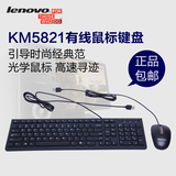 联想键鼠套装 KM5821有线鼠标键盘 电脑随机原装键盘有线套装外设