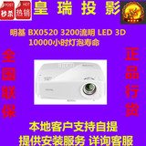 明基BX0520投影机 家用1080P高清3D投影仪3200流明替代MX522 LED