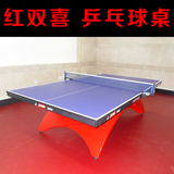 乒乓球桌 乒乓球台 室内室外 红双喜大彩虹乒乓球桌