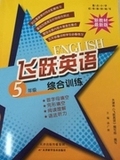 正版 最新修订版 飞跃英语5年级 全一册 英语综合训练 首字母填空