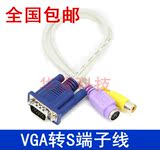 包邮 电脑连接电视VGA转S端子 AV视频转接线 转换器连接线