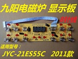 九阳电磁炉配件JYC-21ES55C 2011款 显示板电脑控制板灯板按键板