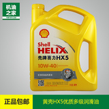 壳牌机油 黄壳HX5矿物油 10W-40汽车机油润滑油4L 正品包邮SN