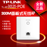 TP-LINK面板AP 86型入墙式ap酒店宾馆无线wifi覆盖TL-AP302I-POE