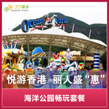 香港海洋公园门票+市区巴士+餐券  海洋公园+市区巴士+餐券套票