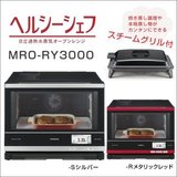 代购 Hitachi/日立 微波炉水波炉 MRO-RV2000/RY3000日本代购东京