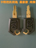 卡特挖机钥匙 卡特挖掘机钥匙320D/329D启动点火钥匙 原装纯铜