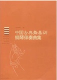 中国古典舞基训钢琴伴奏曲集/付艳林 著