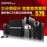 Edifier/漫步者 C2X音响 低音炮多媒体电脑电视 音箱 2.1独立功放
