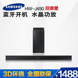 Samsung/三星 HW-J450 回音壁2.1家庭影院音响无线壁挂蓝牙音箱
