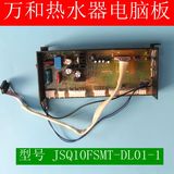 原装 万和热水器电脑板主板控制板线路板  JSQ10FSMT-DL01-1