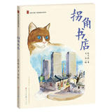 正版 童年中国.原创图画书系列：拐角书店  （精装绘本） 张之路