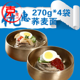 韩国冷面包邮4袋270g韩式荞麦速食朝鲜冷面延边干荞麦面大同江