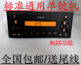 包邮铃木汽车原装收音机支持AUX功能改装音响标准通用单锭机非CD