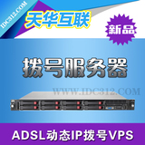 上海安徽四川电信联通移动ADSL动态ip拨号VPS服务器租用日周月付