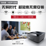 飞利浦 无屏电视超短焦HDP1590高清1080P影院3D手机投影机投影仪