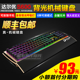 包顺丰 达尔优S600游戏机械键盘RGB黑青轴lol机械师升级版小智lol