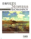 包邮正版-拉赫玛尼诺夫24首钢琴前奏曲-全新修订版 拉赫玛尼诺夫