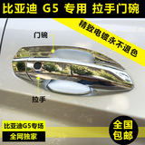 比亚迪G5拉手门碗 BYD G5专用门腕门拉手装饰 G5门把手电镀改装件