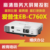 爱普生EB-C760X投影机/爱普生CB-4650投影机高清商务教育培训正品
