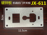 【巨星动漫配件】JX-611铁扣板、机器后门电源开关铁板、铁扣板