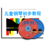预售 正版儿童钢琴初步教程(第1册)(附VCD光盘2张) 钢琴教材 上音