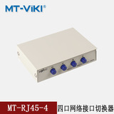 迈拓维矩 MT-RJ45-4 4口 手动 RJ45网络切换器共享器 4进1出