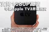 苹果Apple TV3 高清网络播放器 1080p MD199HK/A 港版电视机顶盒