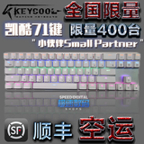 KEYCOO/L凯酷背光游戏机械键盘 限量版71键位 青黑红茶轴 PBT键帽