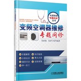 变频空调器维修专题问诊 张新德//张泽宁 正版书籍9787111491873