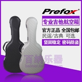台湾Prefox民谣/古典吉他盒琴盒箱子琴箱航空箱托运38/39/40/41寸