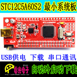 STC12C5A60S2单片机 最小系统板/C51开发板 自动冷启动 USB下载