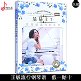 最新正版最易上手极简版流行钢琴曲 初学者钢琴谱书 流行钢琴曲谱