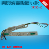 美的消毒柜配件MXV-ZLP100K03显示板电源板控制板XFX10-10.1灯板