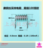 康铜丝电阻 采样/取样电阻 直径0.8mm 100毫欧 0.1欧 100mR/1W