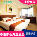 香港自由行 香港都会海逸酒店预订 高级客房住宿