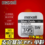 正品Maxell万胜395 SR927SW CASIO手表专用电子 1.55V 纽扣电池
