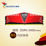 威刚DDR4 8G 2400游戏威龙Z1-R4台式机电脑内存条兼容2133频率