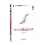 Spark大数据分析实战 高彦杰 倪亚宇 机械工业出版社 9787111523079